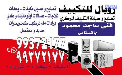 مرکز رویال تصليع للتکیف مركزي ووحدات تصليع غسالات اوتوماتيـك وعــادي4