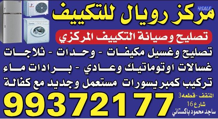 مرکز رویال تصليع للتکیف مركزي ووحدات تصليع غسالات اوتوماتيـك وعــادي6