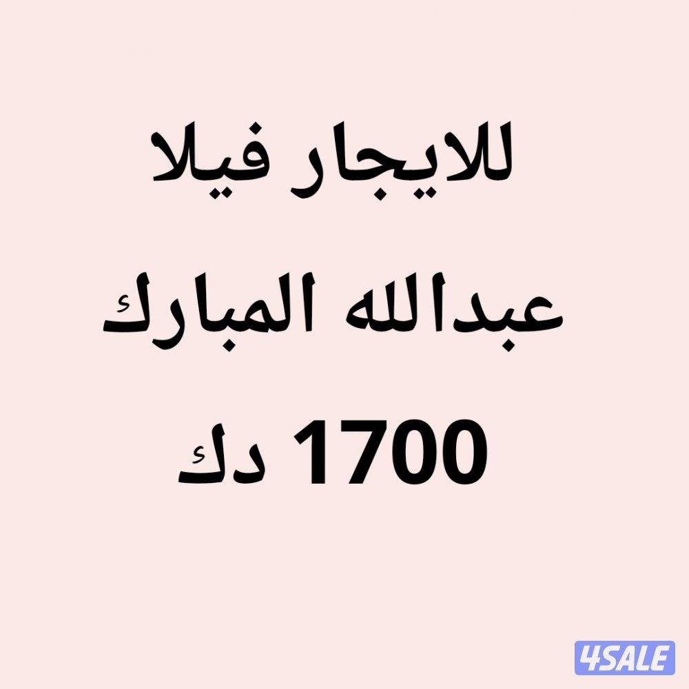 عبدالله المبارك فيلا0