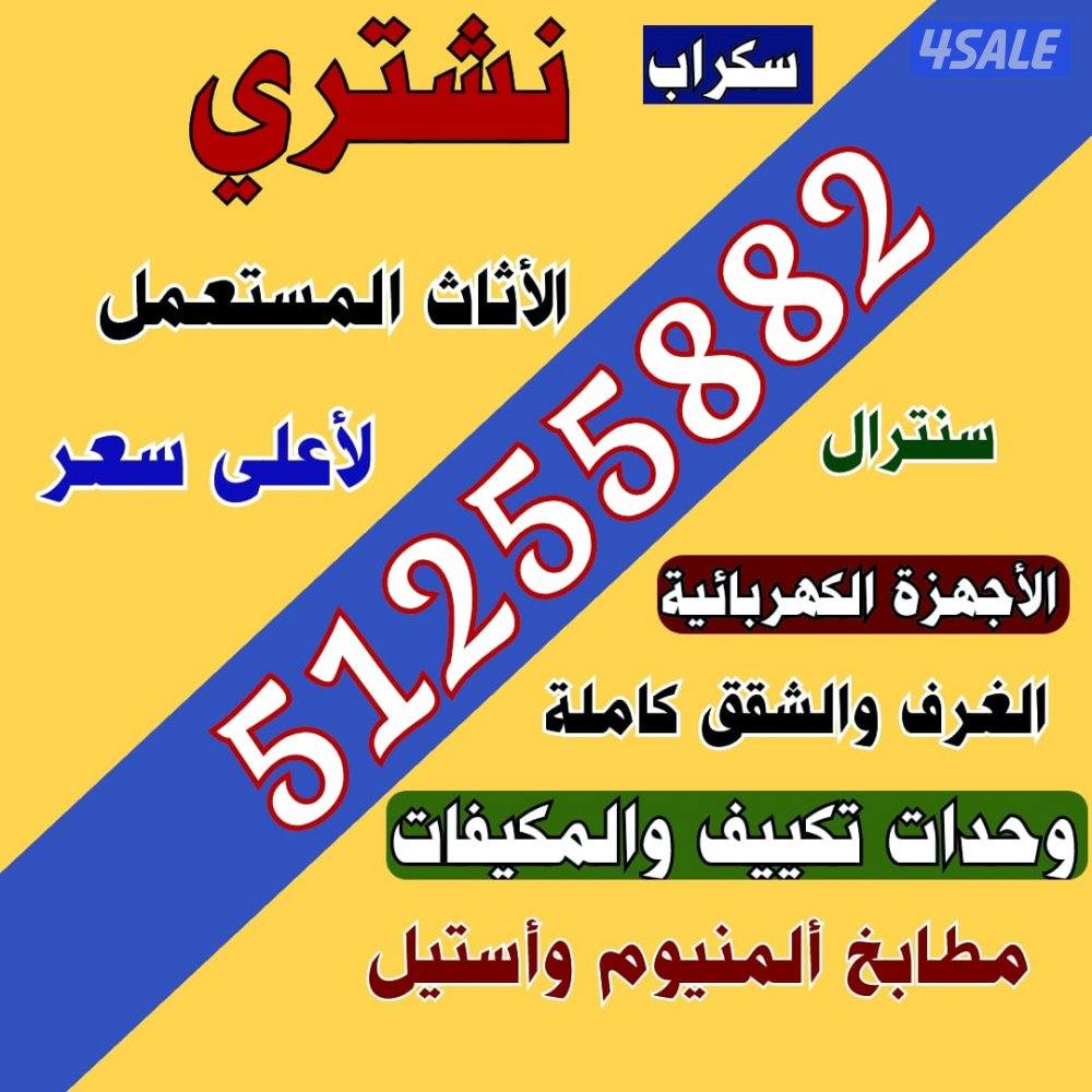 نشتري الاجهزه الكهربائيه والمكيفات وحدات تكييف0