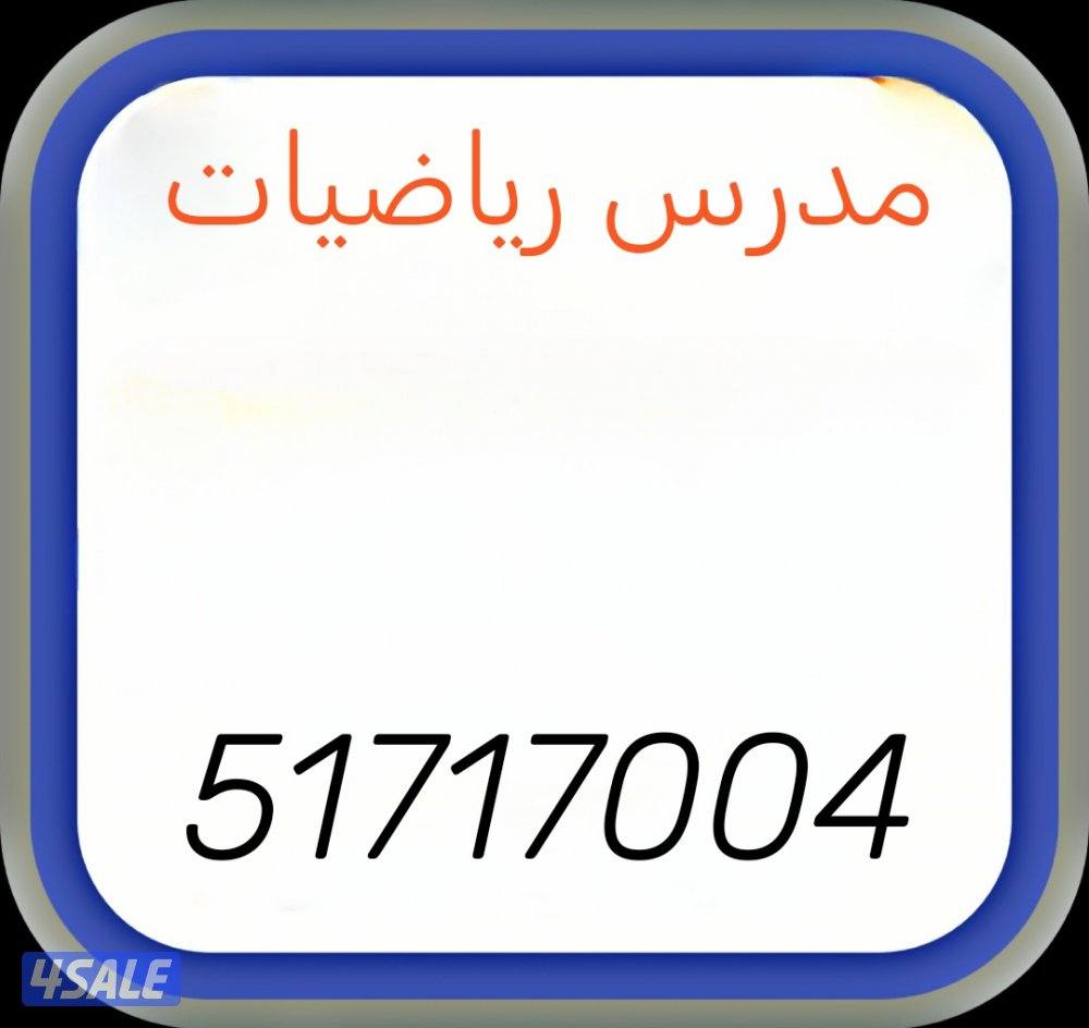 مدرس رياضيات الفيحيحل وام الهيمان والمنطقة العاشرة كلها1