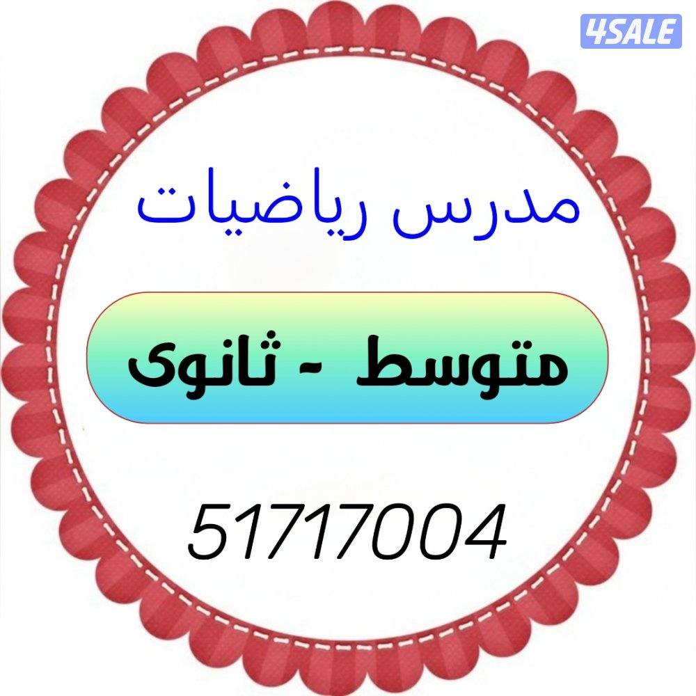 مدرس رياضيات الفيحيحل وام الهيمان والمنطقة العاشرة كلها0