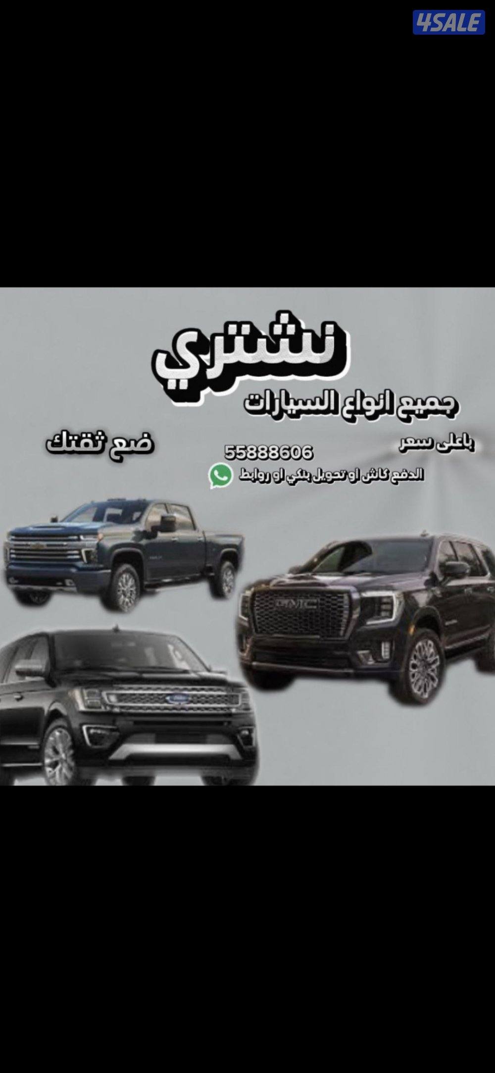 نشتري جميع انواع السيارات من امام المنزل باعلى الاسعار فحص او بدون فحص0