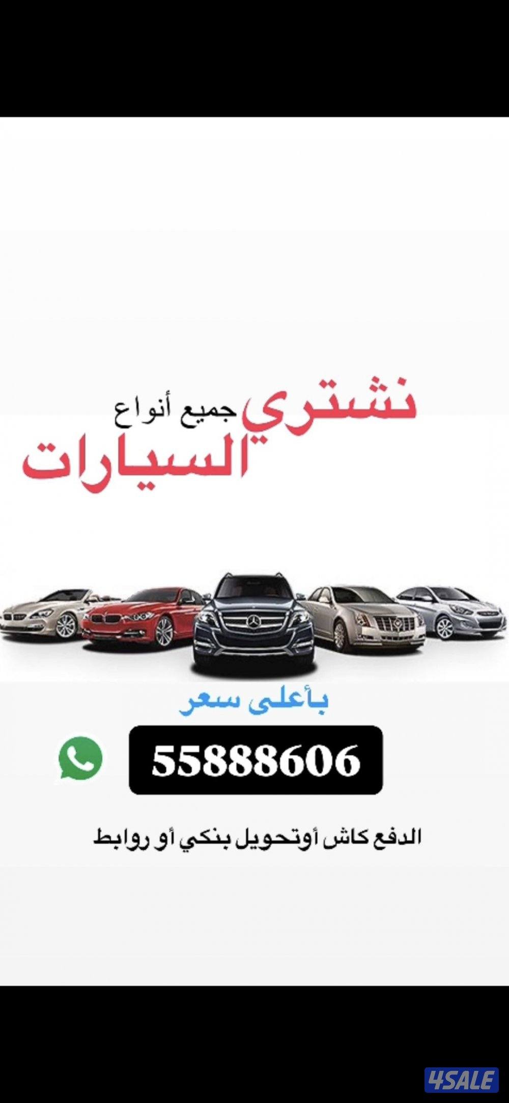 نشتري جميع انواع السيارات من امام المنزل باعلى الاسعار فحص او بدون فحص0