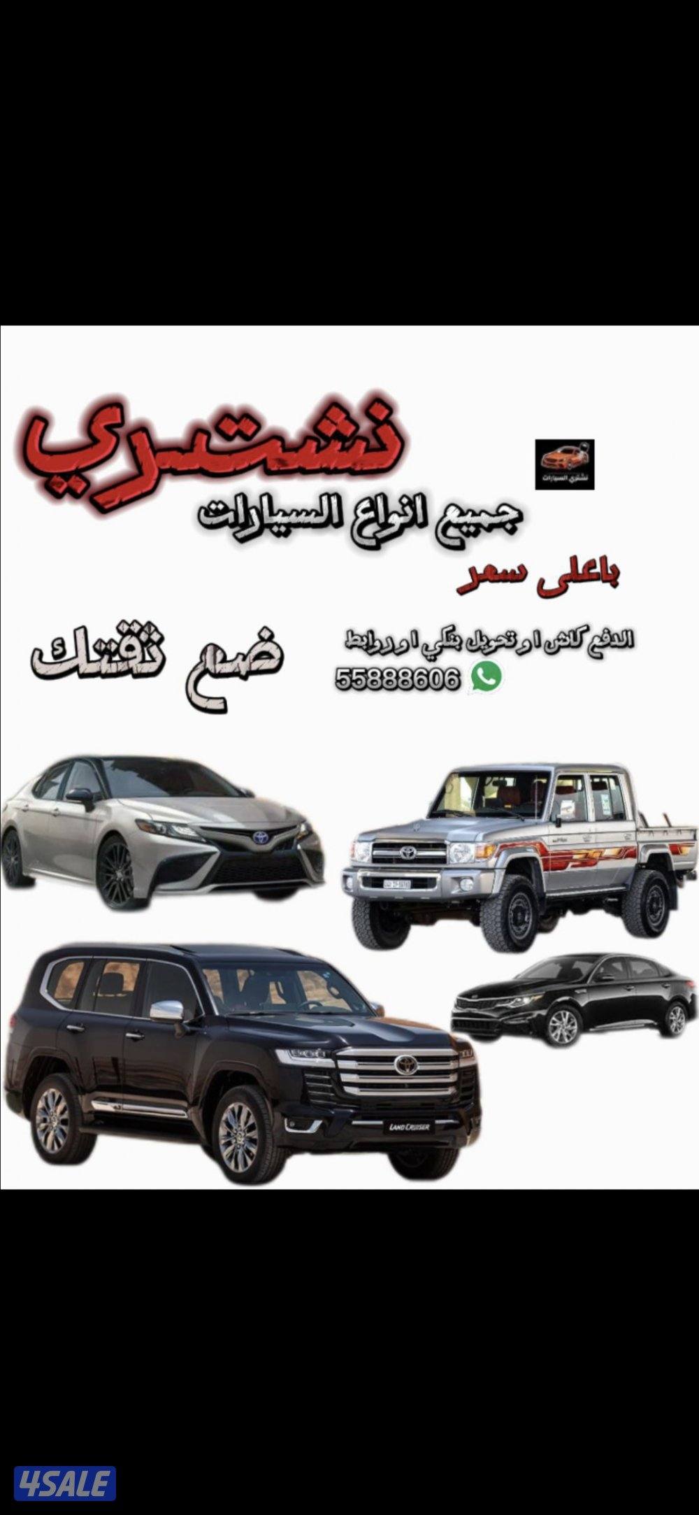 نشتري جميع انواع السيارات من امام المنزل باعلى الاسعار فحص او بدون فحص0