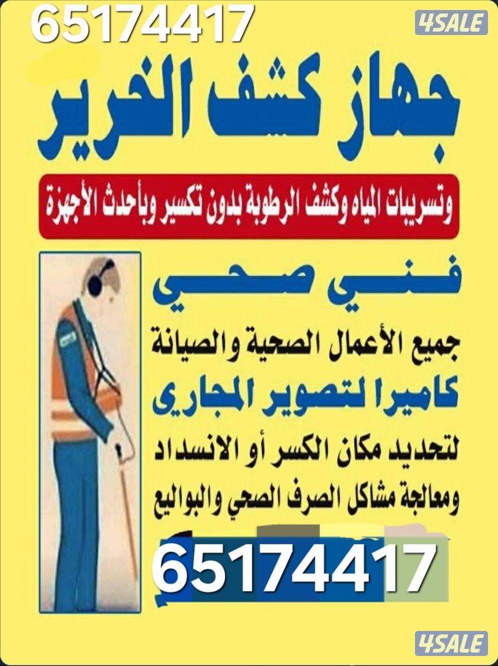 كشف خرير المياه بأحدث جهاز إلكتروني بدون تكسير جهاز كشف الخرير0