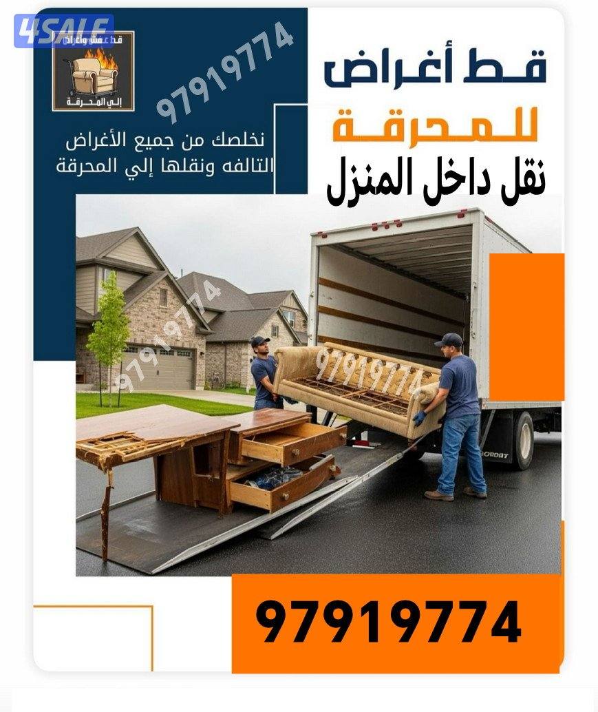 شركت قط اغراض المحرقة قط عفش قط توالف قط مستعمل قط الأثاث المستعمل دنه1