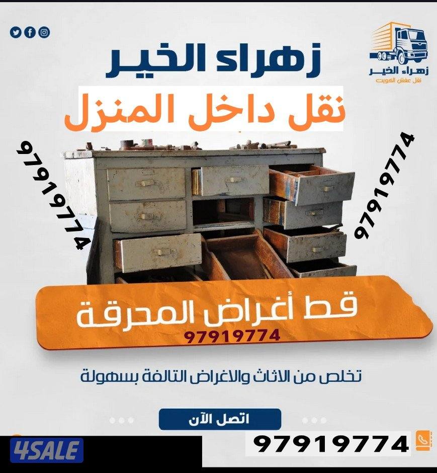 شركت قط اغراض المحرقة قط عفش قط توالف قط مستعمل قط الأثاث المستعمل دنه2