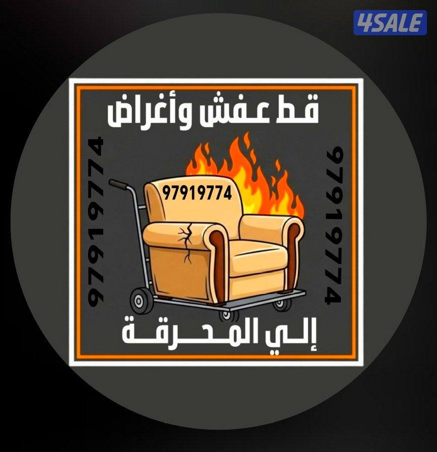 شركت قط اغراض المحرقة قط عفش قط توالف قط مستعمل قط الأثاث المستعمل دنه3