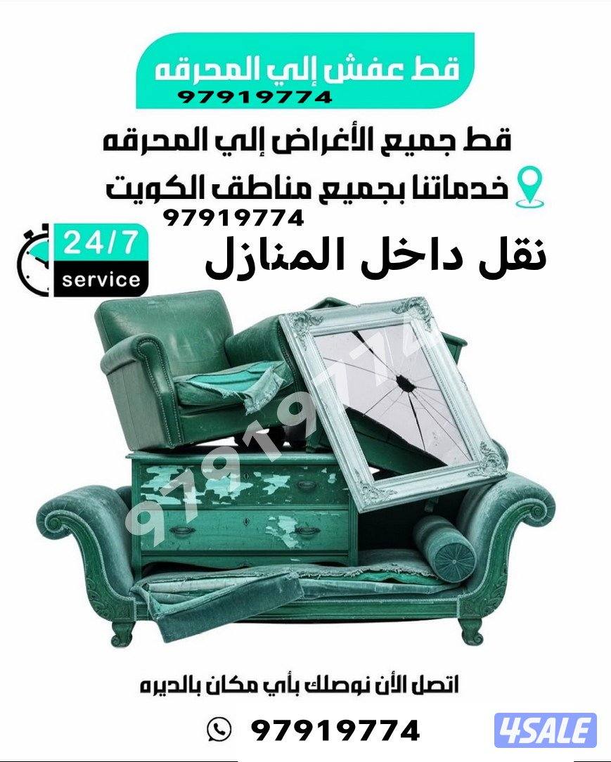 شركت قط اغراض المحرقة قط عفش قط توالف قط مستعمل قط الأثاث المستعمل دنه5