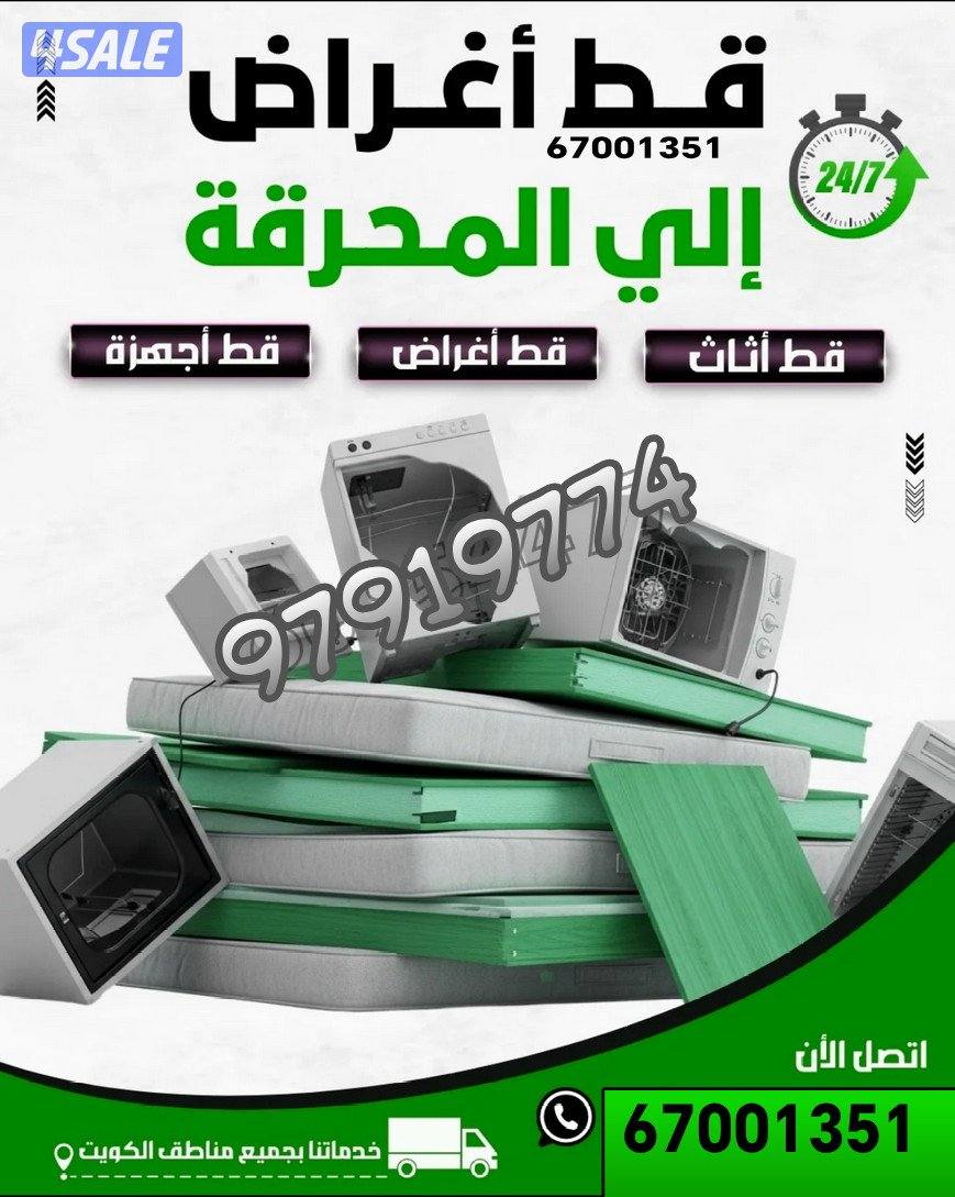 شركت قط اغراض المحرقة قط عفش قط توالف قط مستعمل قط الأثاث المستعمل دنه6