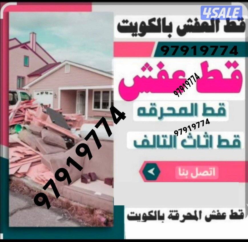 شركت قط اغراض المحرقة قط عفش قط توالف قط مستعمل قط الأثاث المستعمل دنه8