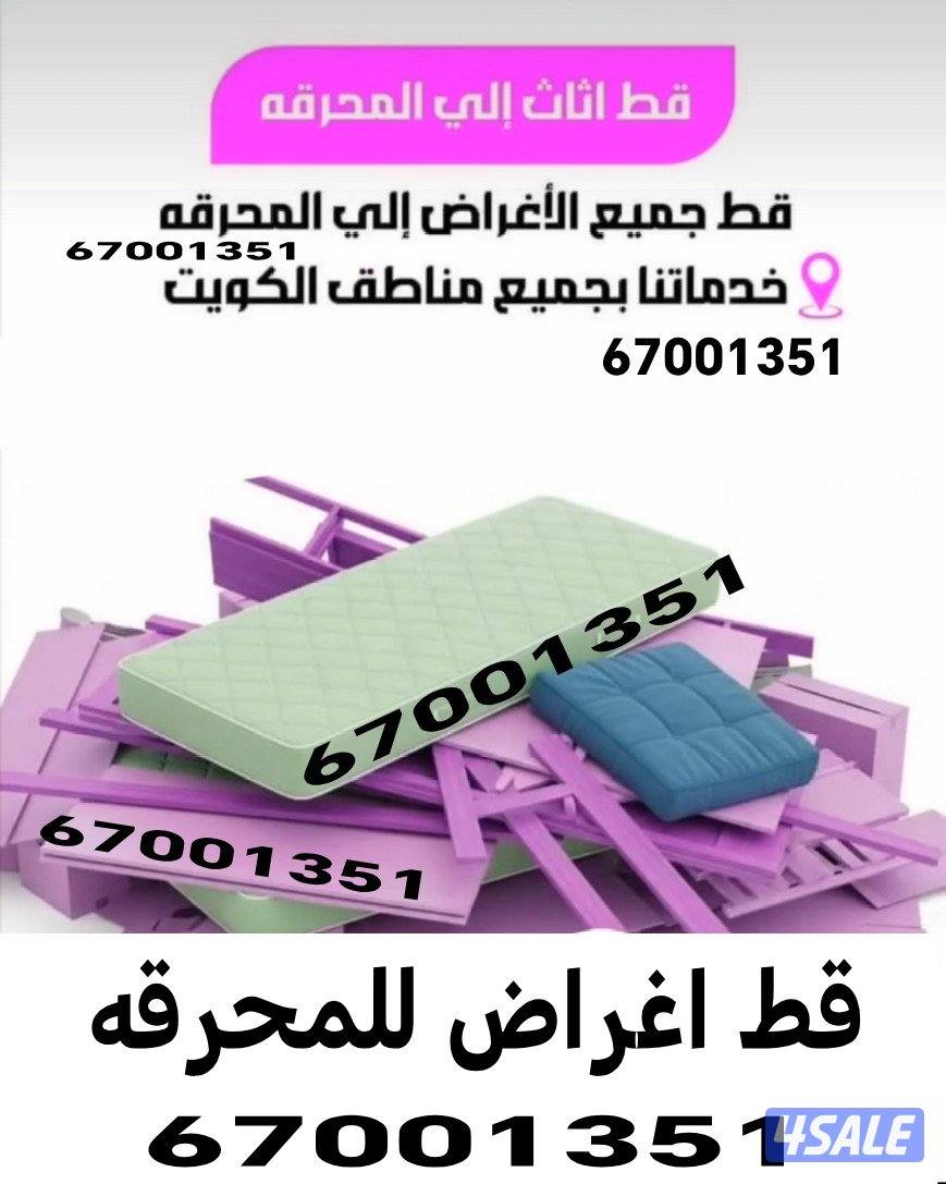 شركت قط اغراض المحرقة قط عفش قط توالف قط مستعمل قط الأثاث المستعمل دنه7