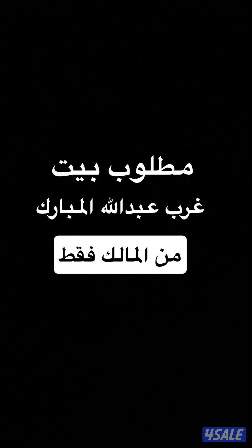 مطلوب بيت من المالك فقط عذرا للمكاتب0