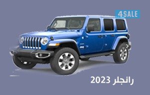 رانجلر 20230