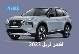 اكس تريل 20230