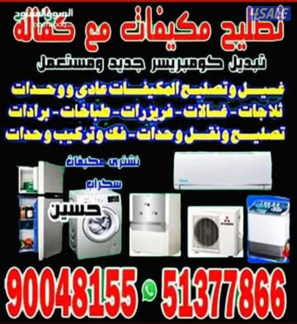 تصلح مكيفات عادى و وحدات تصلح ثلاجات غسلات عادى و اوتوماتيك نشافات0