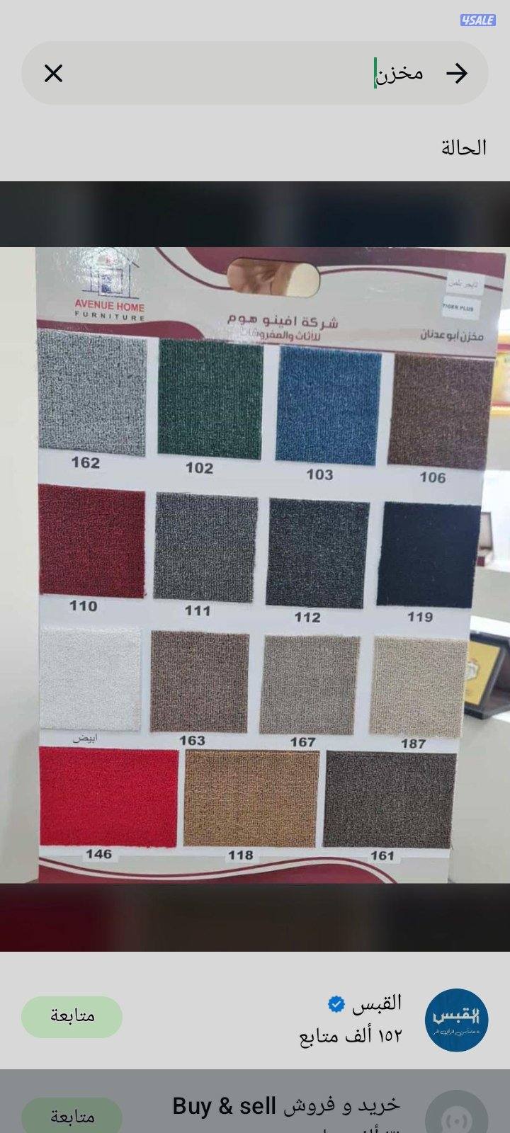 يوجد لدينا جميع انواع السجاد الساده والمشجر باركيه بلاستك قطع جاهزا1