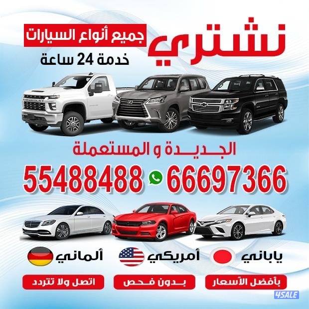 نشتري جميع انواع سيارت 🚩🚩🚩🏳️🚩🚩🚩🕦0