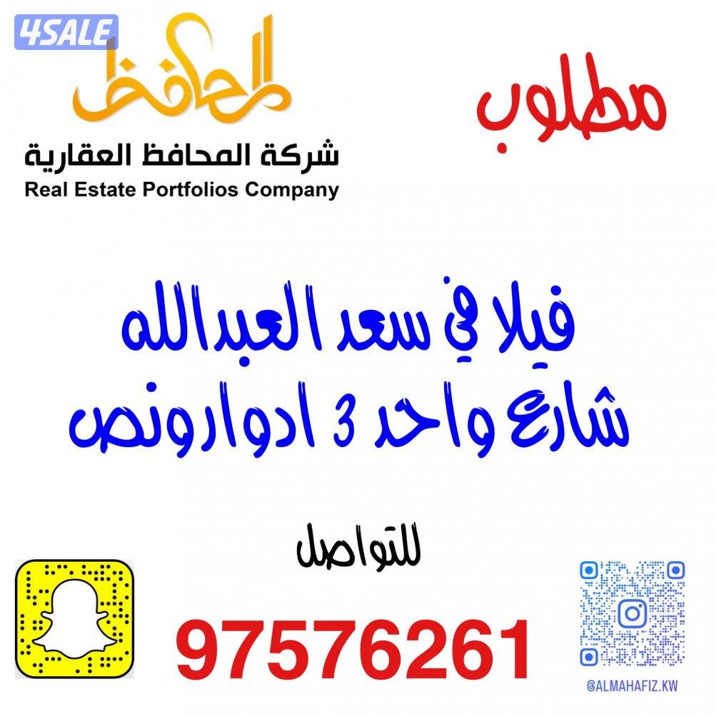 مطلوب من المالك فيلا في سعد العبدالله0