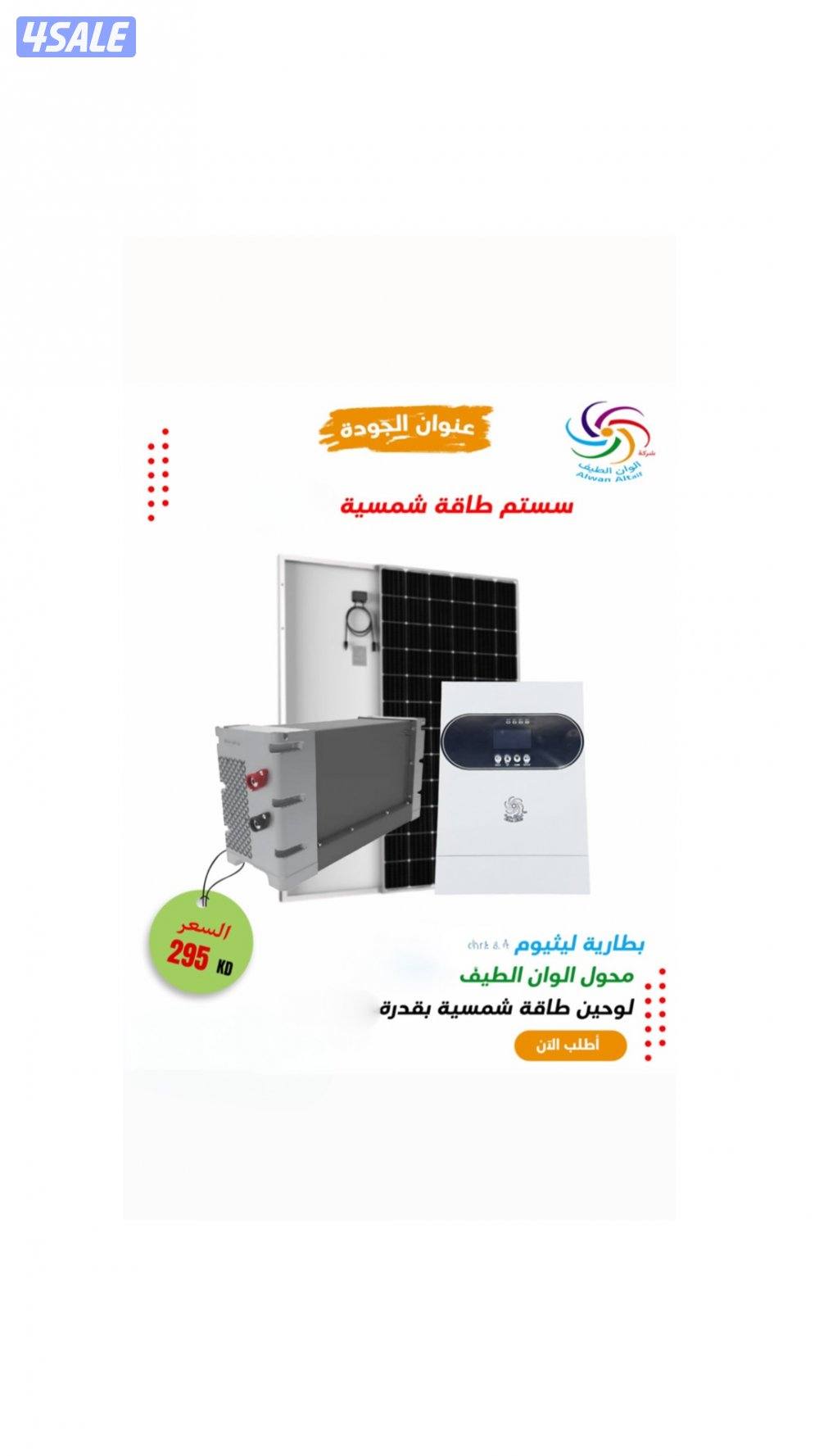 سستم كامل 295 دينار بطاريات ليثيوم شامل التركيب !!0