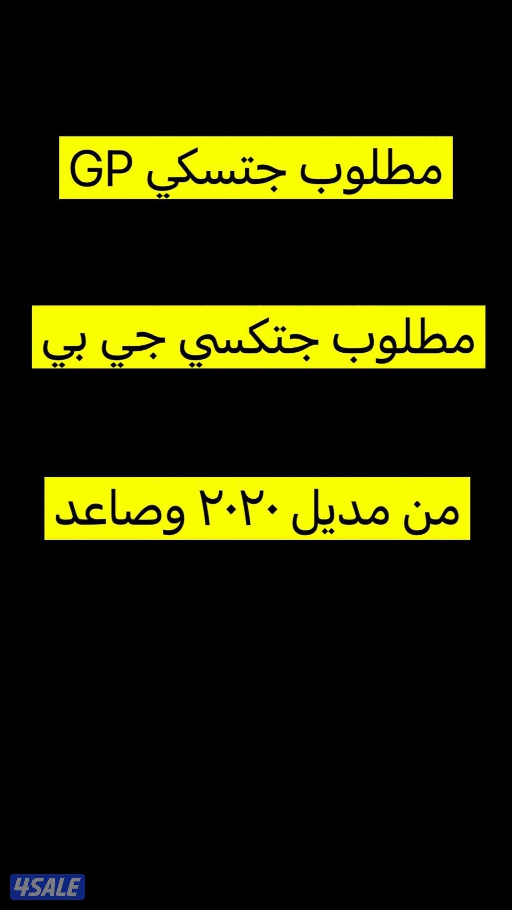 مطلوب جتسكي جي بي GP0