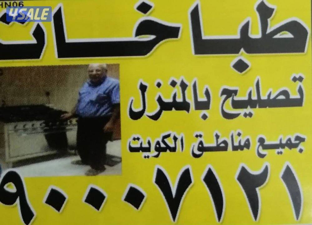 تصليح طباخات1