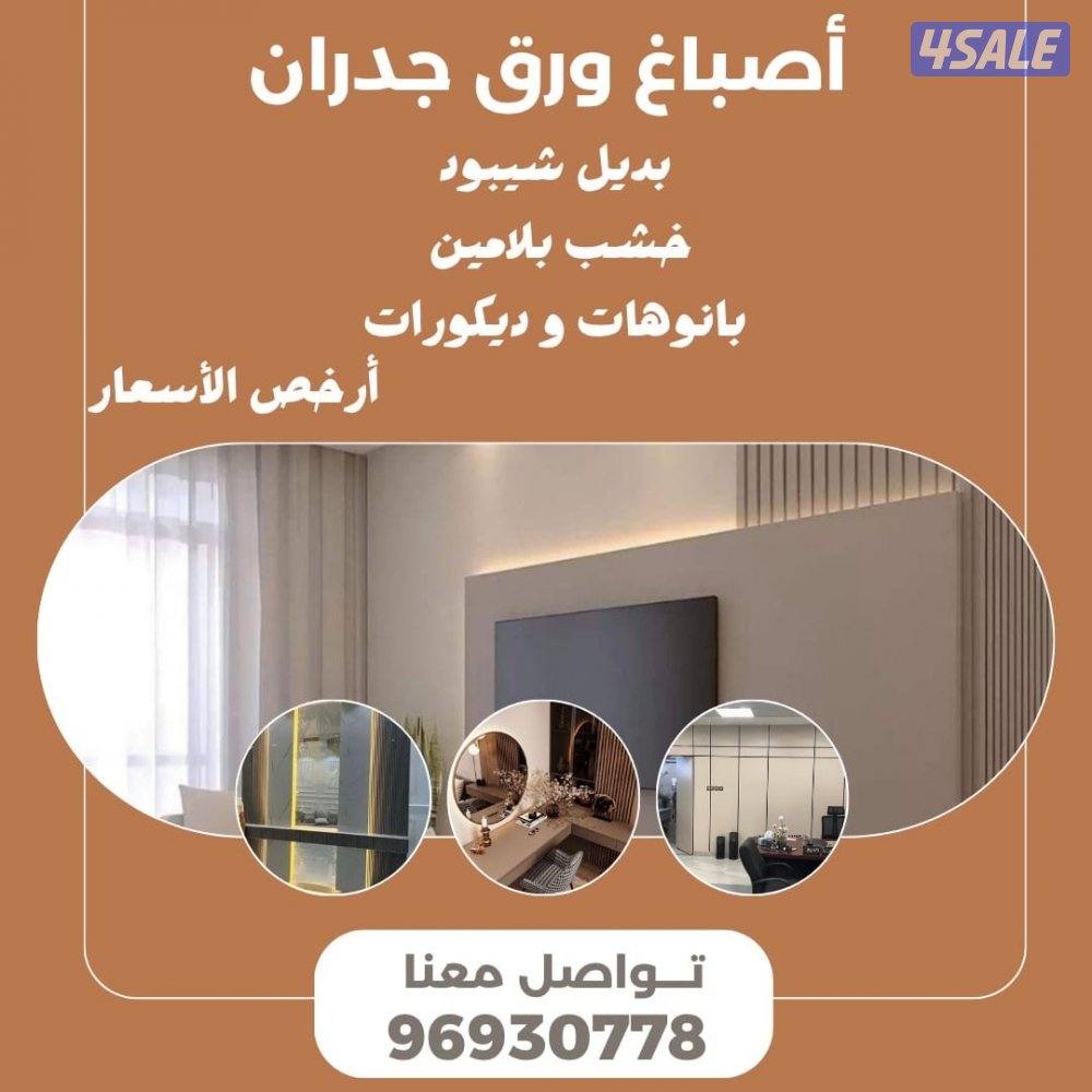 اصباغ🌹ورق جدران 🇰🇼ارخص الاسعار9