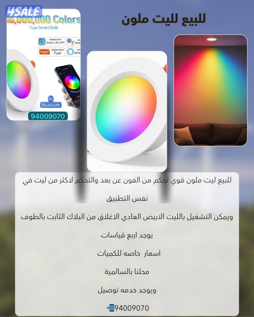 للبيع ليت ملون تحكم بالموبايل جديد7