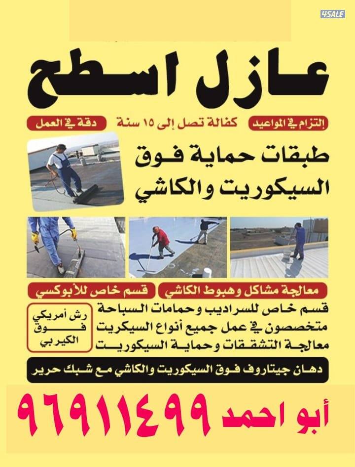 عازل اسطح جتروف لمنع تسريب الماي اقل الأسعار0