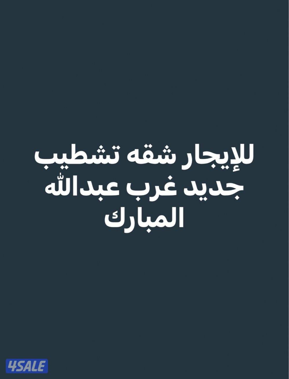 للايجار شقه غرب عبدالله المبارك0