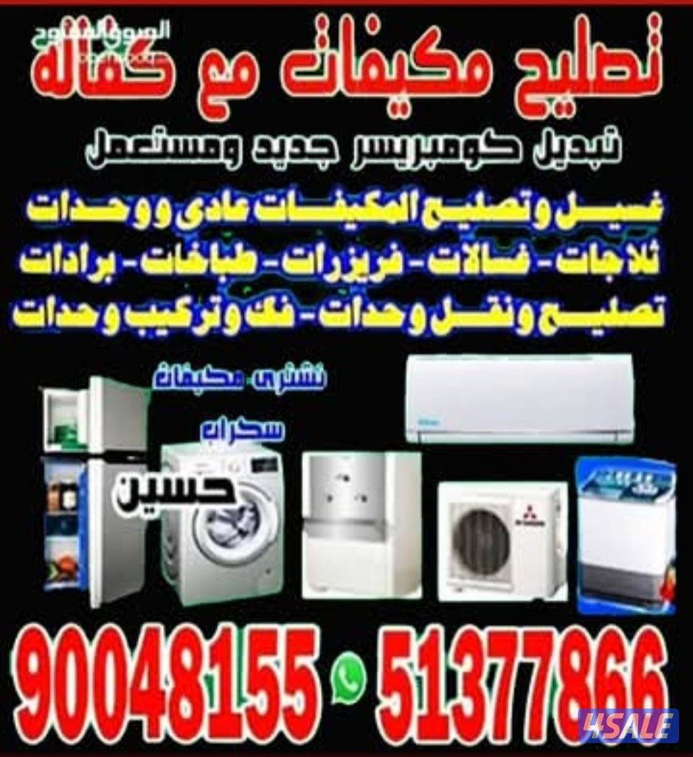 تصلح مكيفات عادى و وحدات تصلح ثلاجات غسلات عادى و اوتوماتيك نشافات0