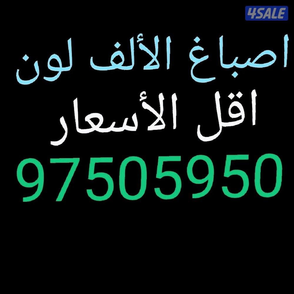 اصباغ الألف لون0