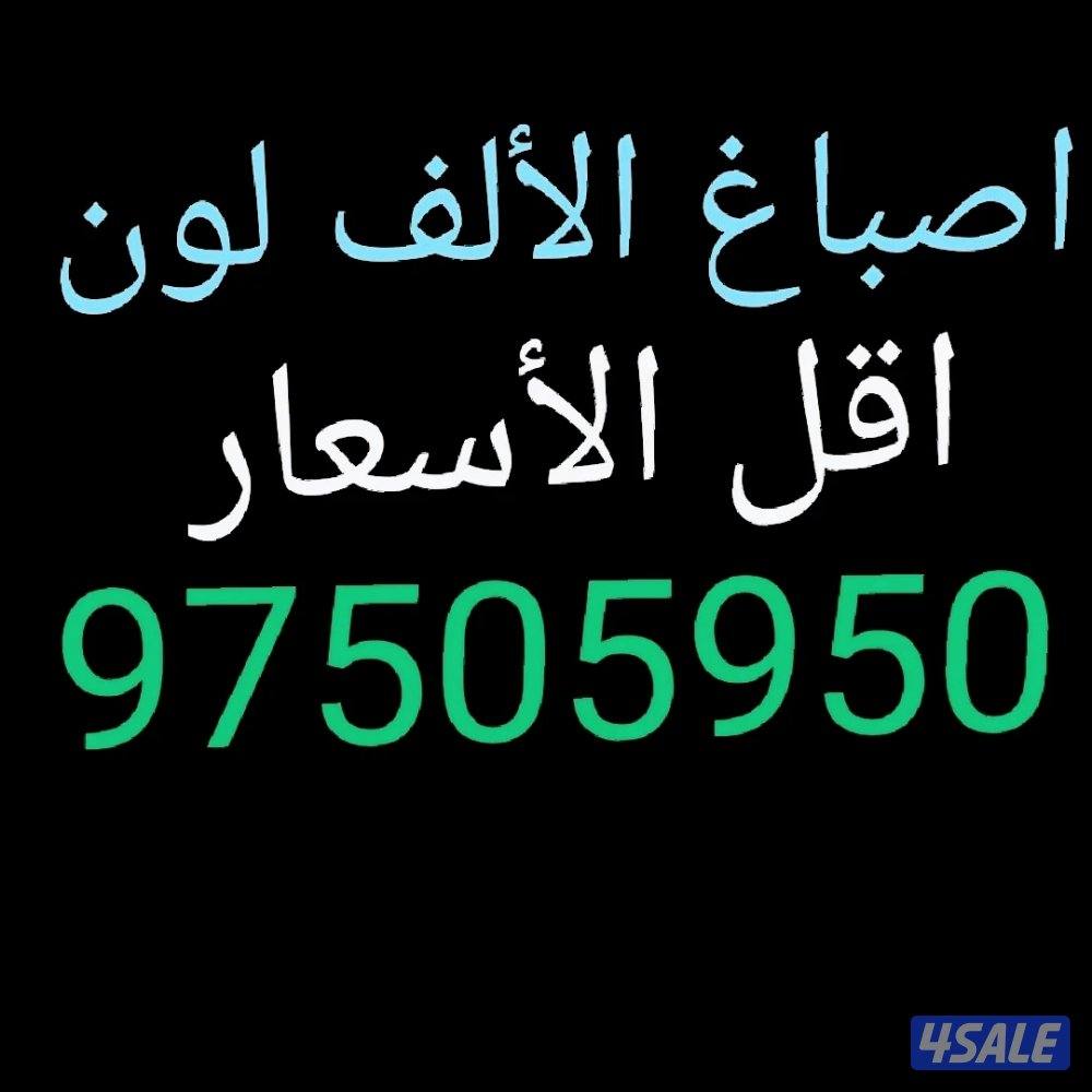 اصباغ الألف لون اسعار مناسبه0