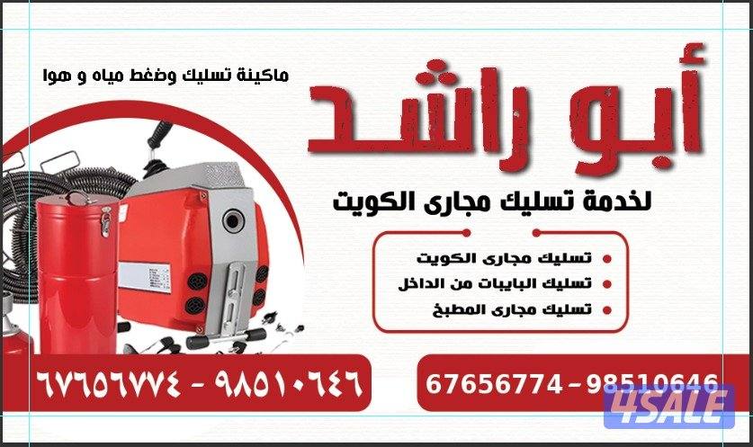 تسليك مجاري مكينه السبرنج كهربائيه وضغط مياه وهواء تنظيف البيبات0