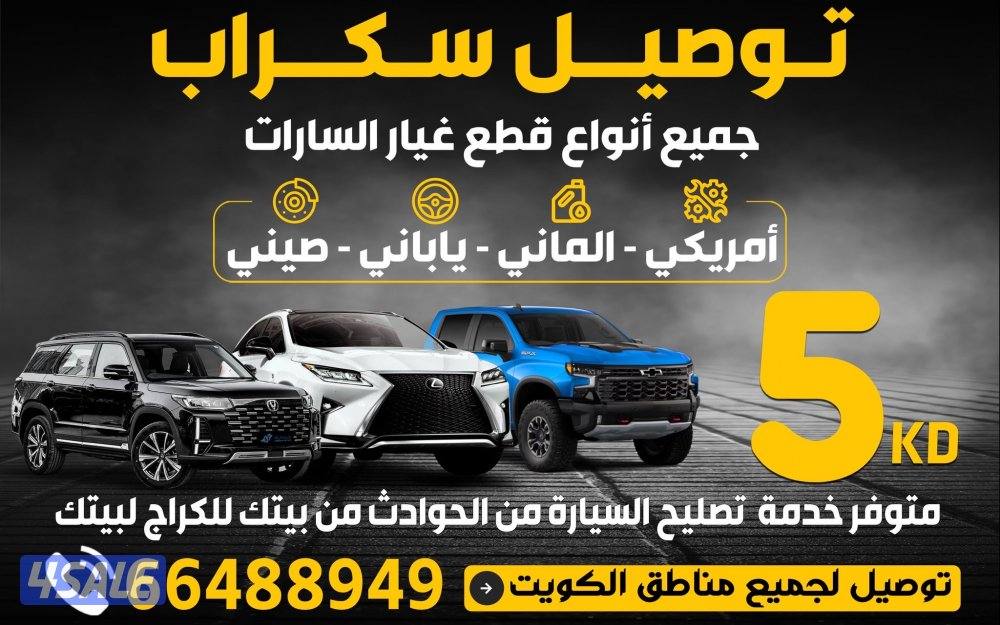 توصيل جميع انواع قطع غيار من سكراب السالمي0