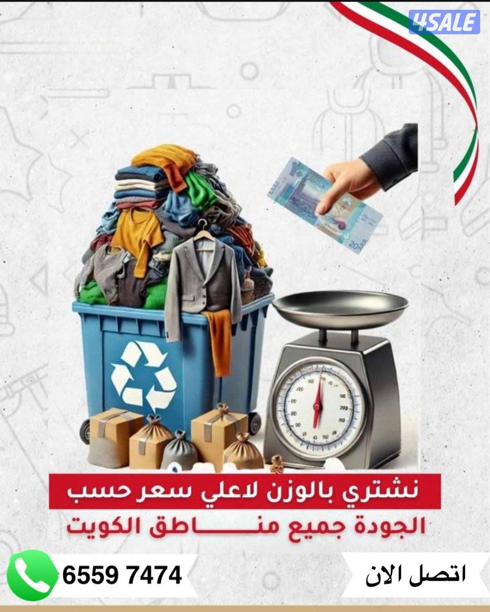 نشتري ملابس مستعمله وأحذية وشنط نسائيه وديباجات وبطانيات وأواني منزلية2