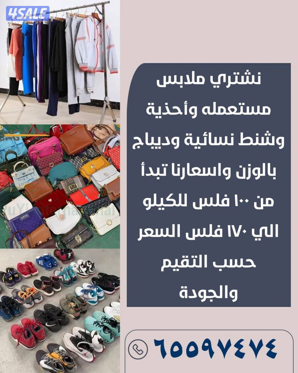 نشتري ملابس مستعمله وأحذية وشنط نسائيه وديباجات وبطانيات وأواني منزلية9