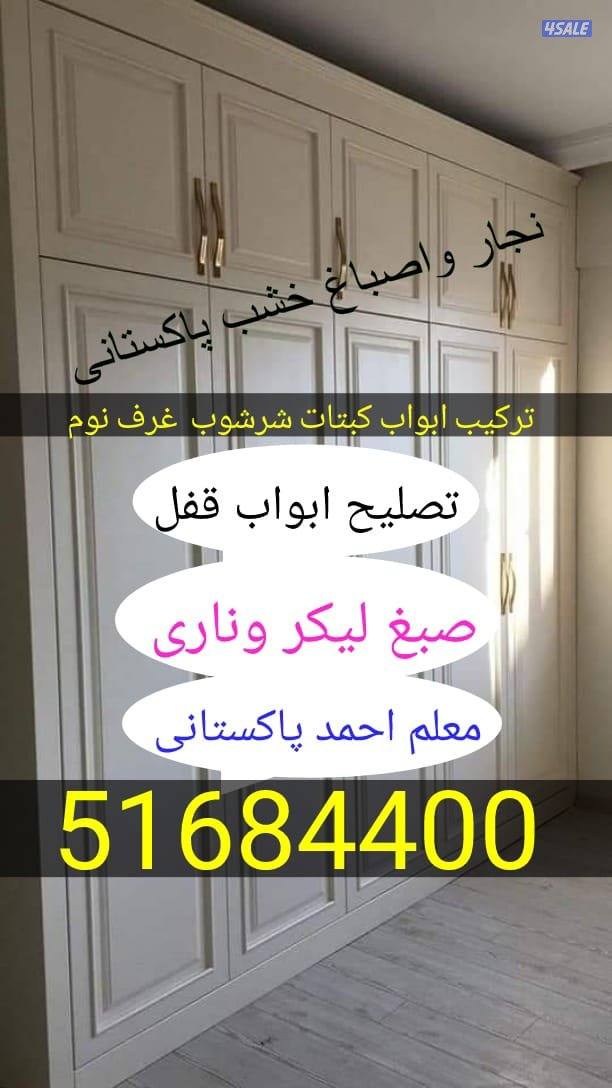 نجاراصباغ خشب ابواب كبتات تصليح نجارة جديد كبتات ملامين شراشوب طاولات0