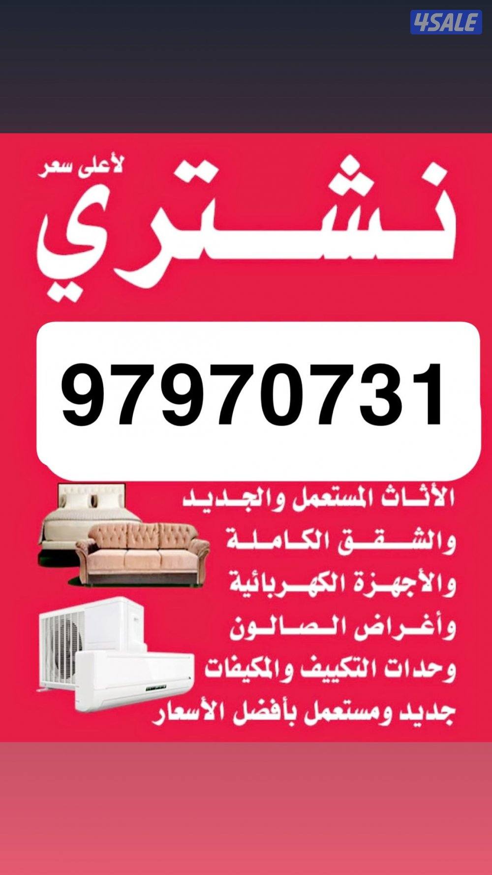 نشتري الاثاث المستعمل والأجهزة الكهربائية المكيفات والديوانيات الشرقية0