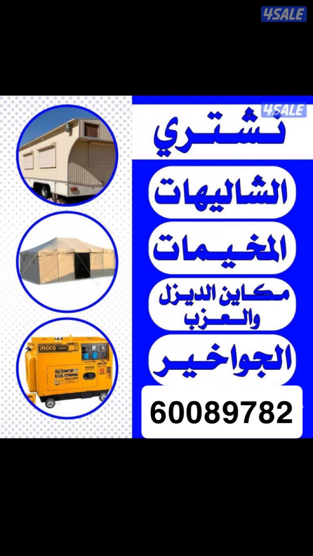 نشتري شاليهات والمخيمات والسكراب0