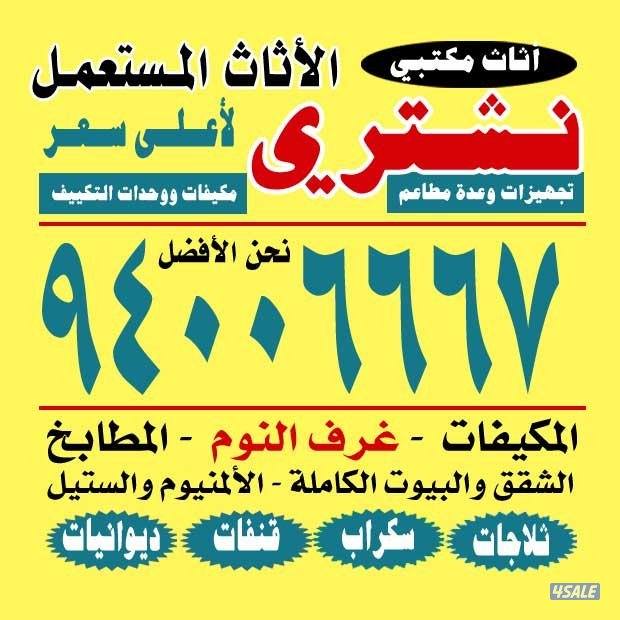 نشتري الأثاث المستعمل والسكراب0