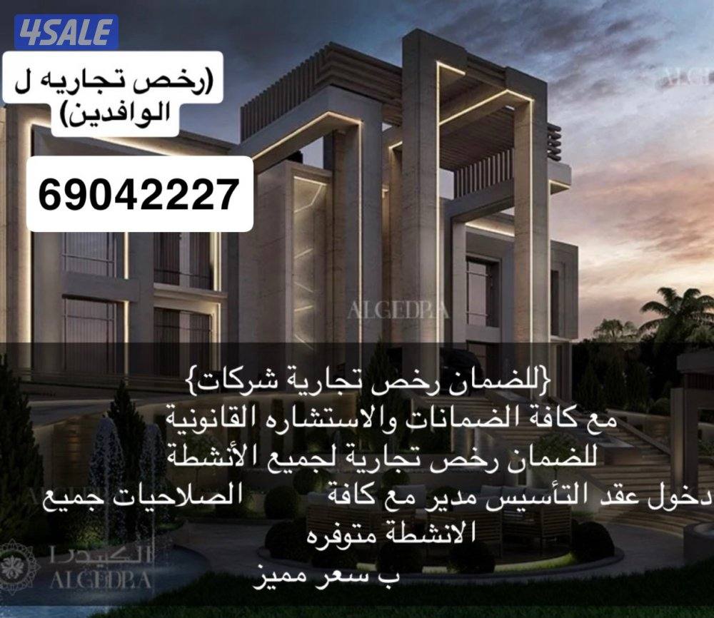 ضمان رخص تجاريه0