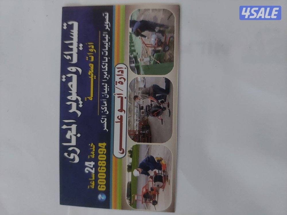 تسليك مجارى وفحص خرير0