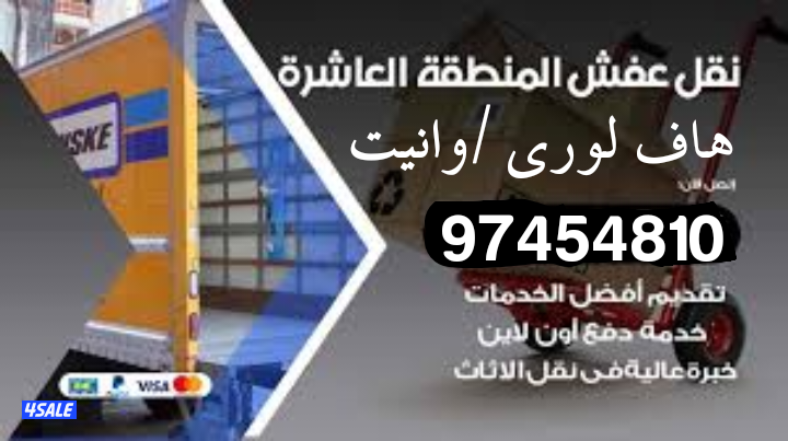 وانيت نقل عفش 🛻نقل اغراض🛻 توصيل عفش 🛻هاف لوري نقل عفش🛻توصيل عفش3