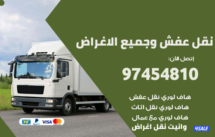 وانيت نقل عفش 🛻نقل اغراض🛻 توصيل عفش 🛻هاف لوري نقل عفش🛻توصيل عفش4