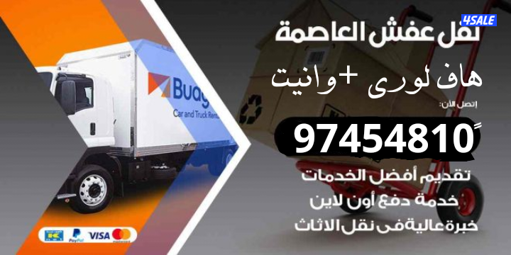 وانيت نقل عفش 🛻نقل اغراض🛻 توصيل عفش 🛻هاف لوري نقل عفش🛻توصيل عفش5