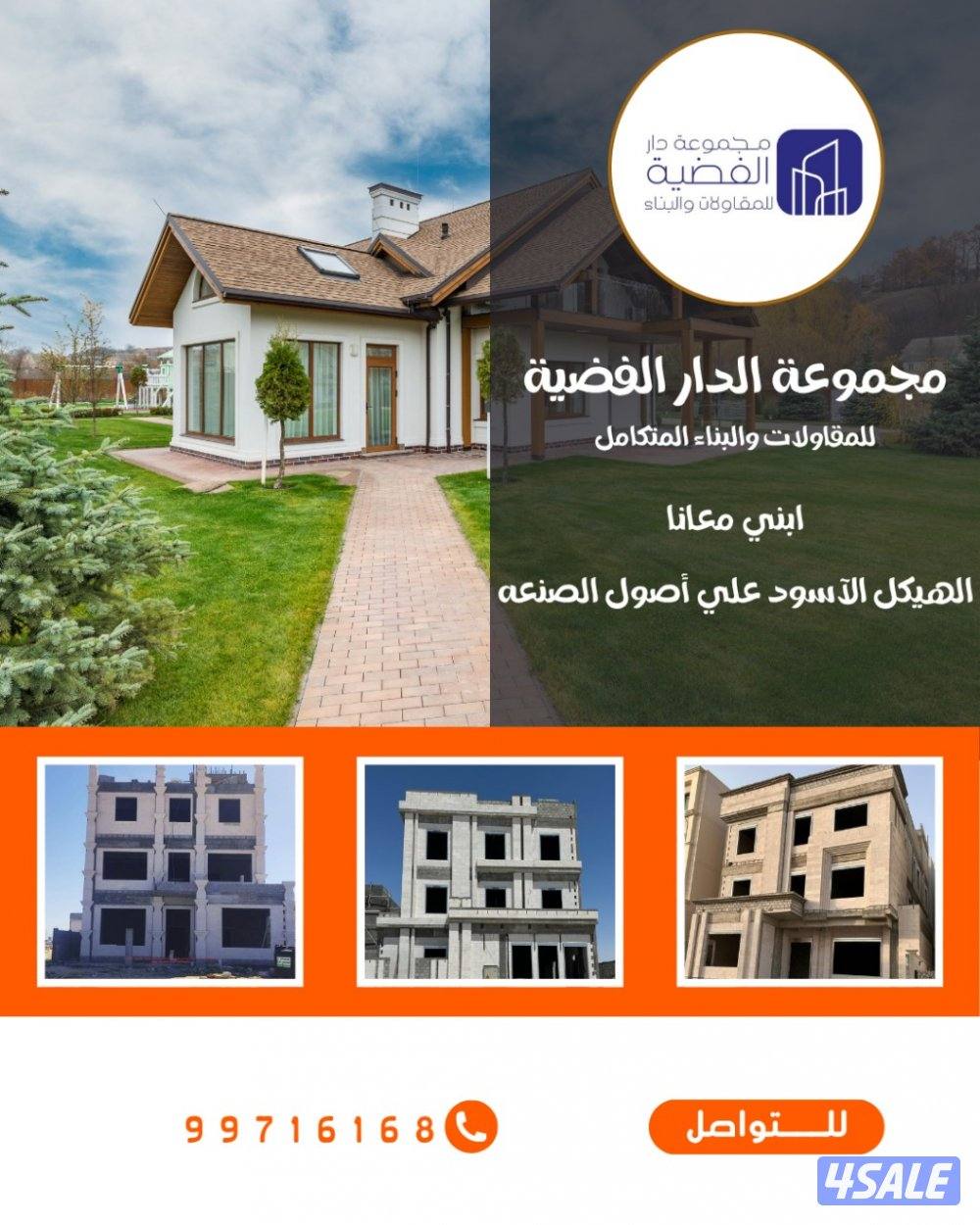 مجموعة الدار الفضية للمقاولات والبناء0