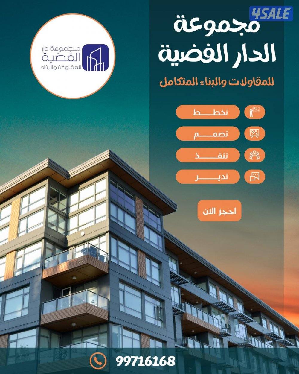 مجموعة الدار الفضية للمقاولات والبناء1