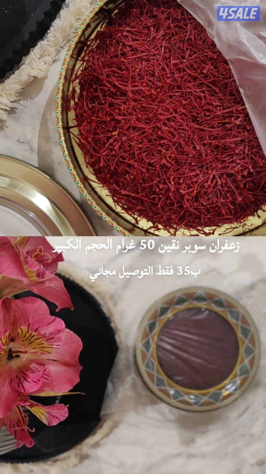 زعفران إيراني سوبر نقين مشروط طعم ولون وريحه0